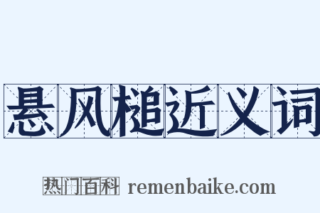 悬风槌近义词是什么意思的图片